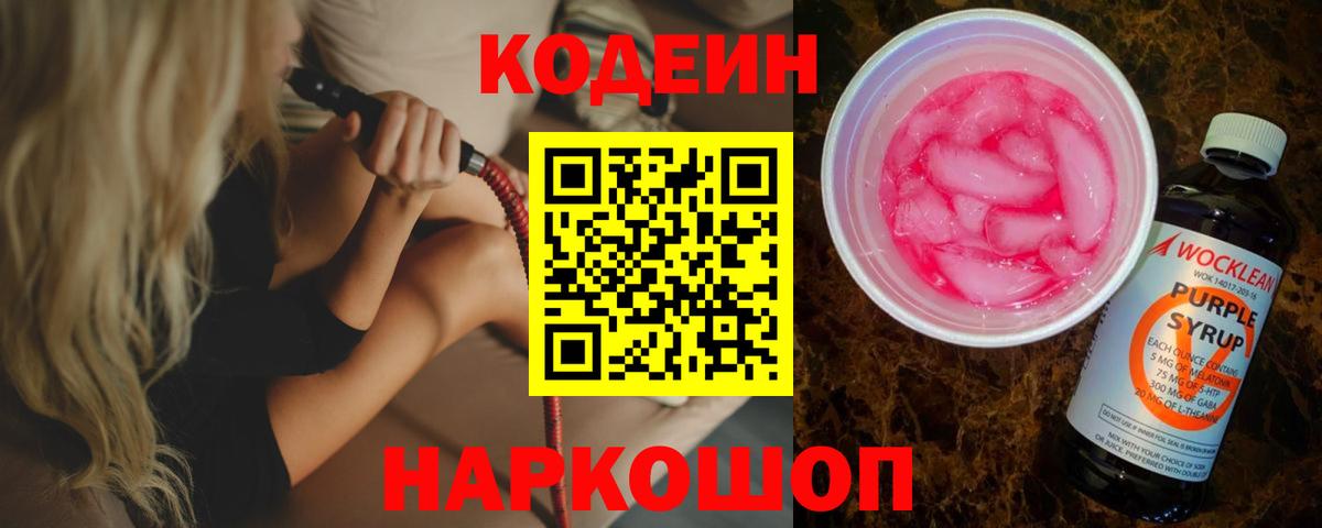 Кодеин Purple Drank  Вход с VPN  Нижнекамск  Кодеиновый сироп Lean напиток Lean (лин) 