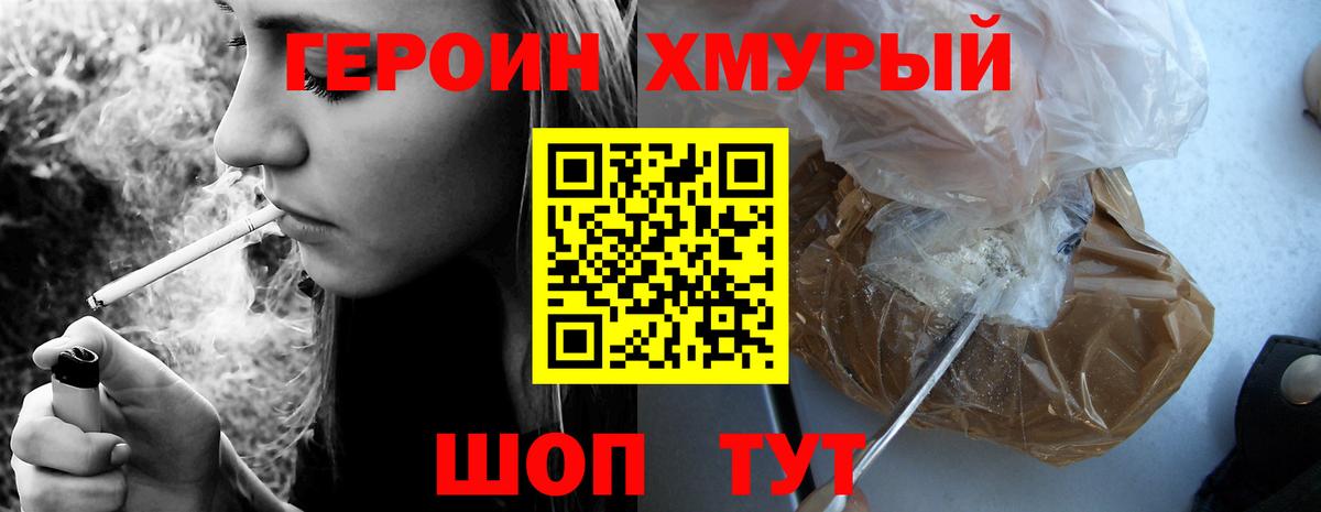 ГЕРОИН хмурый Нижнекамск